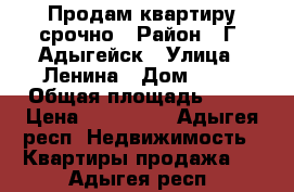 Продам квартиру срочно › Район ­ Г. Адыгейск › Улица ­ Ленина › Дом ­ 50 › Общая площадь ­ 27 › Цена ­ 900 000 - Адыгея респ. Недвижимость » Квартиры продажа   . Адыгея респ.